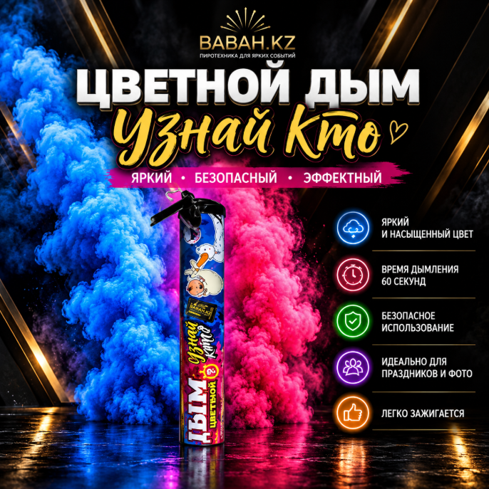 Ручной гендерный дым «Узнай Кто?»