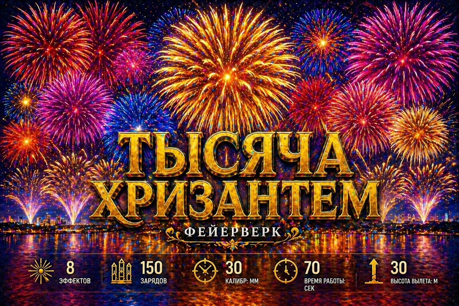 Тысяча Хризантем