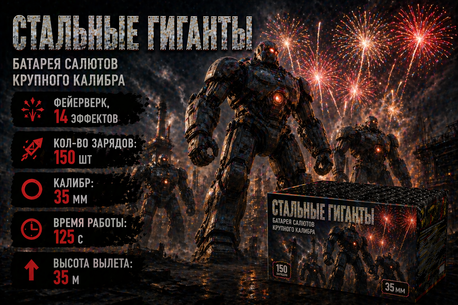 Стальные гиганты