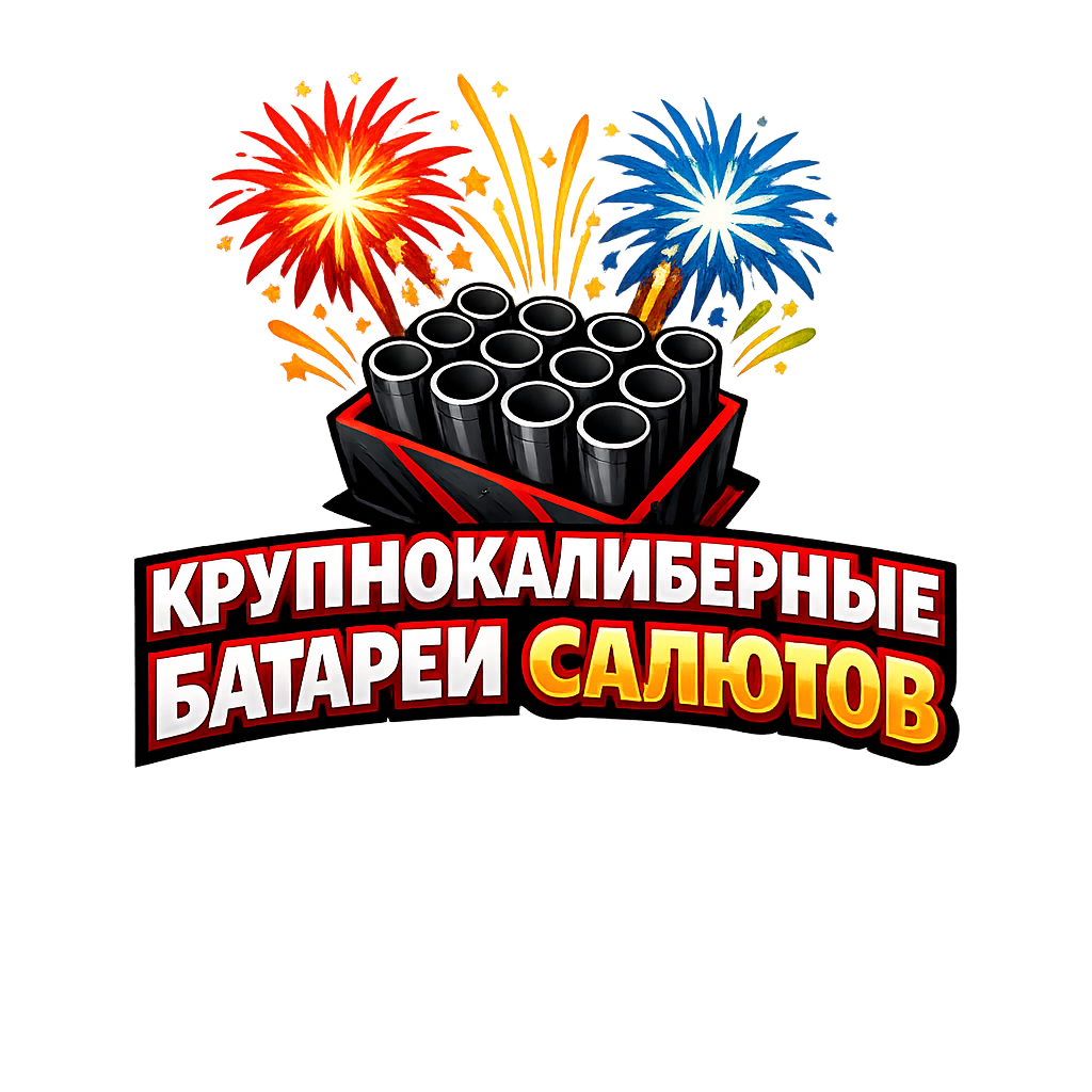 крупнокалиберные батареи салютов